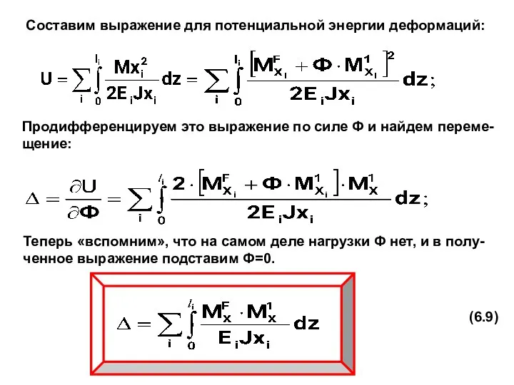 Продифференцируем это выражение по силе Ф и найдем переме- щение: