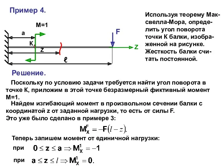 Пример 4. F ℓ Z Z Используя теорему Мак- свелла-Мора,