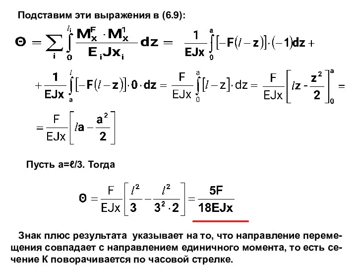 Подставим эти выражения в (6.9): Пусть а=ℓ/3. Тогда Знак плюс