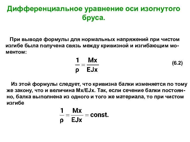 Дифференциальное уравнение оси изогнутого бруса. При выводе формулы для нормальных