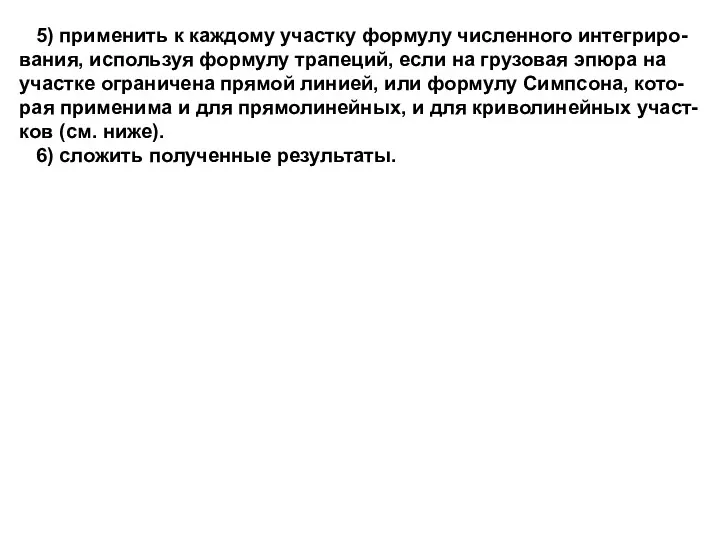 5) применить к каждому участку формулу численного интегриро- вания, используя