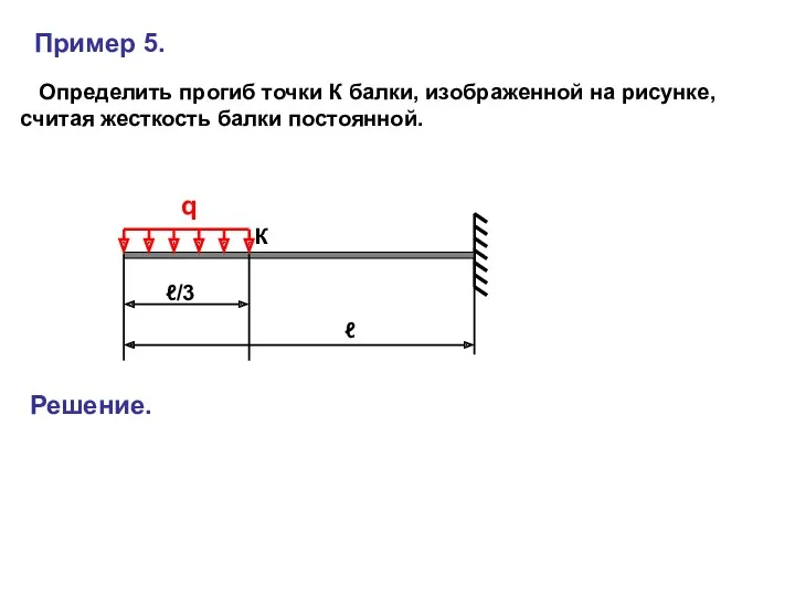 Пример 5. Определить прогиб точки К балки, изображенной на рисунке,