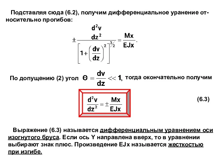 Подставляя сюда (6.2), получим дифференциальное уранение от- носительно прогибов: По