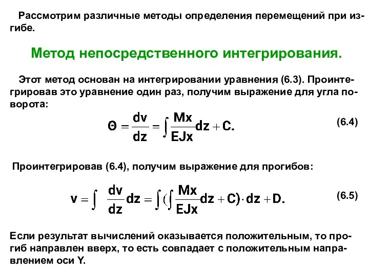 Рассмотрим различные методы определения перемещений при из- гибе. Метод непосредственного