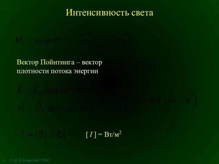 Интенсивность света Вектор Пойнтинга – вектор плотности потока энергии [