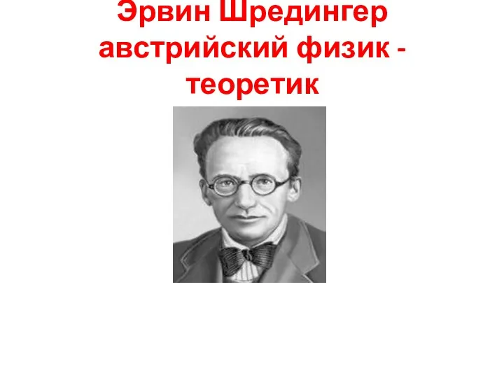 Эрвин Шредингер австрийский физик - теоретик