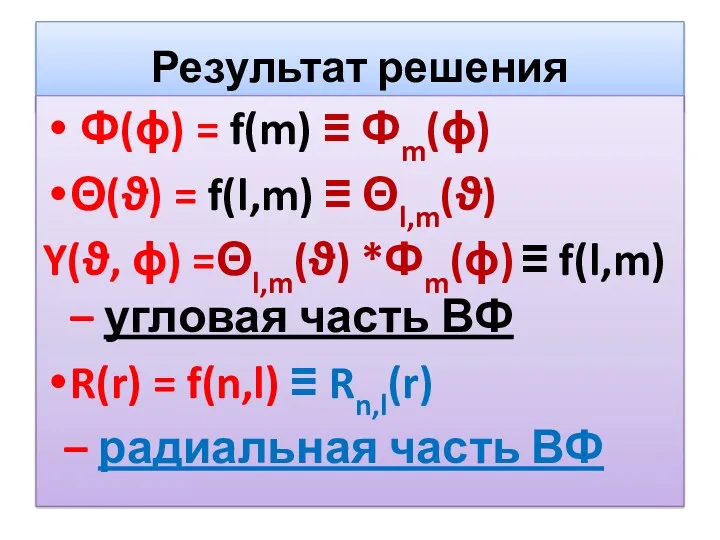 Результат решения Ф(ϕ) = f(m) ≡ Фm(ϕ) Θ(ϑ) = f(l,m)