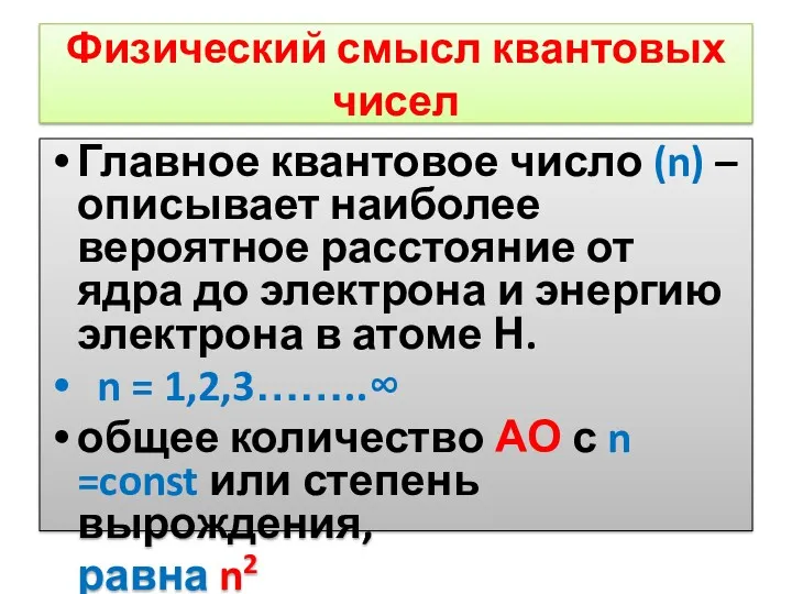 Физический смысл квантовых чисел Главное квантовое число (n) – описывает