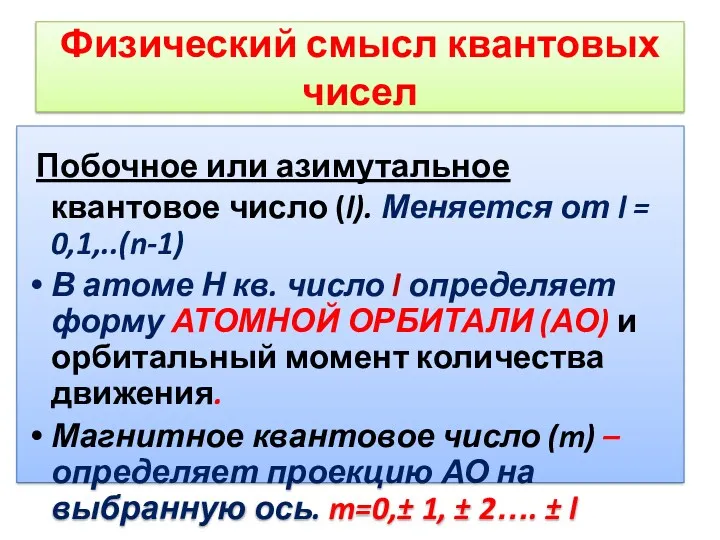 Физический смысл квантовых чисел Побочное или азимутальное квантовое число (l).