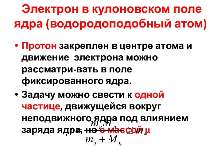 Электрон в кулоновском поле ядра (водородоподобный атом) Протон закреплен в