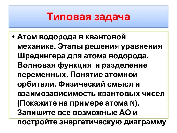 Типовая задача Атом водорода в квантовой механике. Этапы решения уравнения