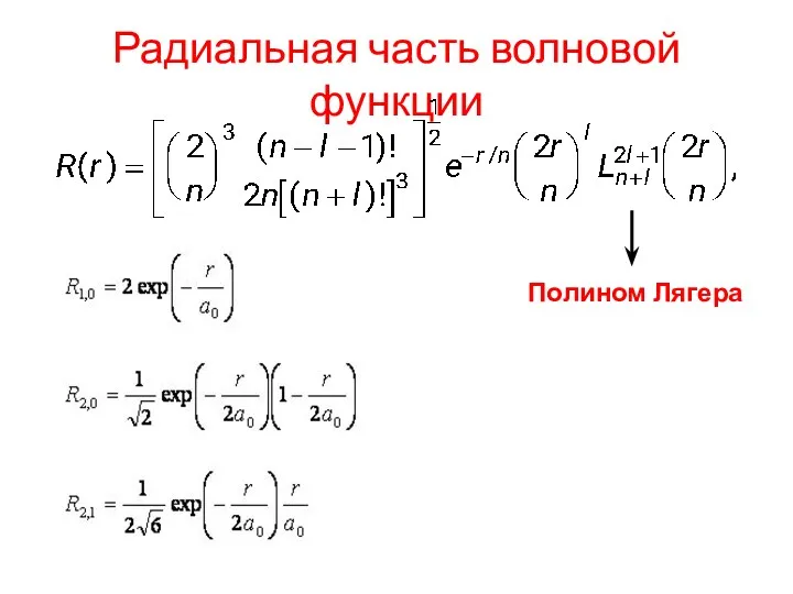 Радиальная часть волновой функции Полином Лягера