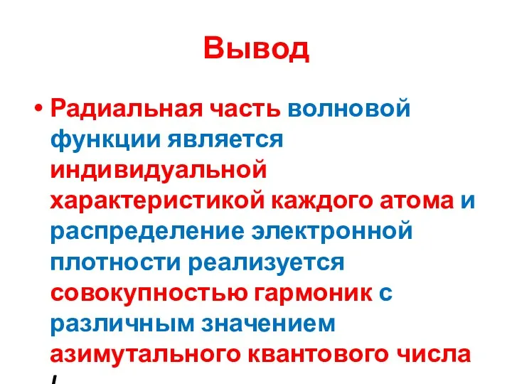 Вывод Радиальная часть волновой функции является индивидуальной характеристикой каждого атома