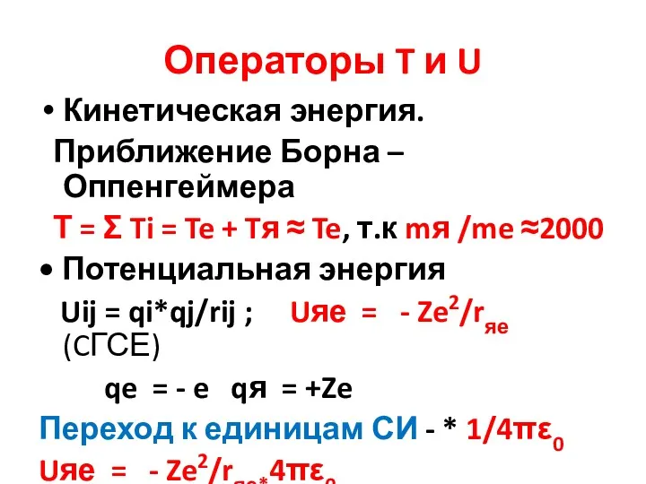 Операторы T и U Кинетическая энергия. Приближение Борна – Оппенгеймера