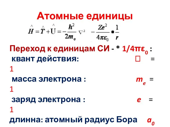 Атомные единицы Переход к единицам СИ - * 1/4πε0 :