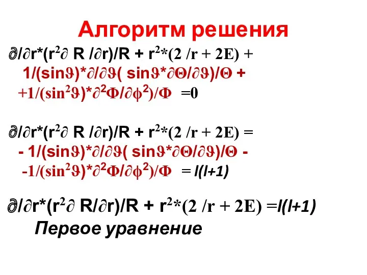 Алгоритм решения /∂r*(r2∂ R/∂r)/R + r2*(2 /r + 2E) =l(l+1)