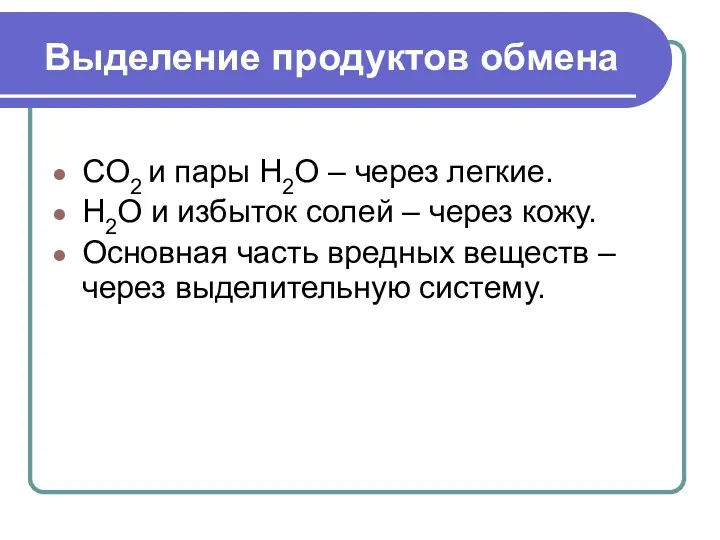 Выделение продуктов обмена CO2 и пары Н2О – через легкие.