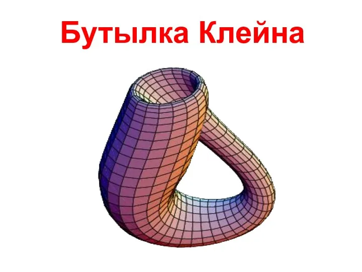 Бутылка Клейна