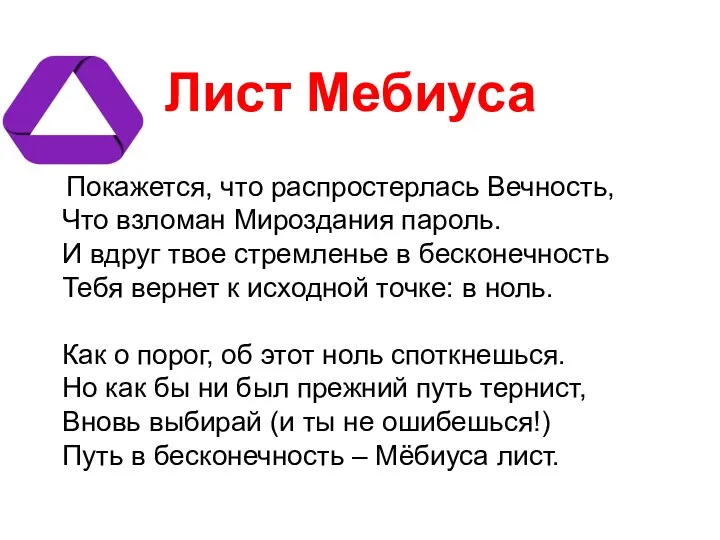 Лист Мебиуса Покажется, что распростерлась Вечность, Что взломан Мироздания пароль.