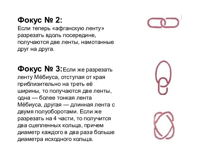 Фокус № 3:Если же разрезать ленту Мёбиуса, отступая от края