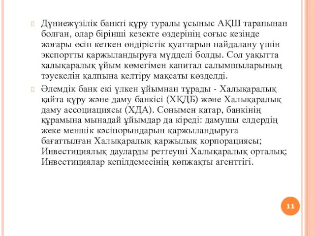 Дүниежүзілік банкті құру туралы ұсыныс АҚШ тарапынан болған, олар бірінші