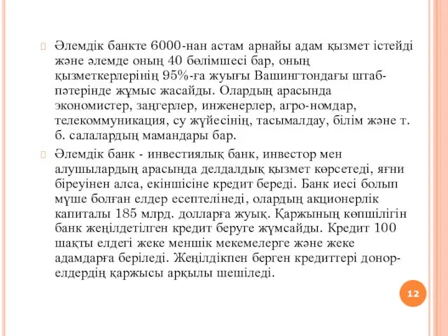 Әлемдік банкте 6000-нан астам арнайы адам қызмет істейді және әлемде