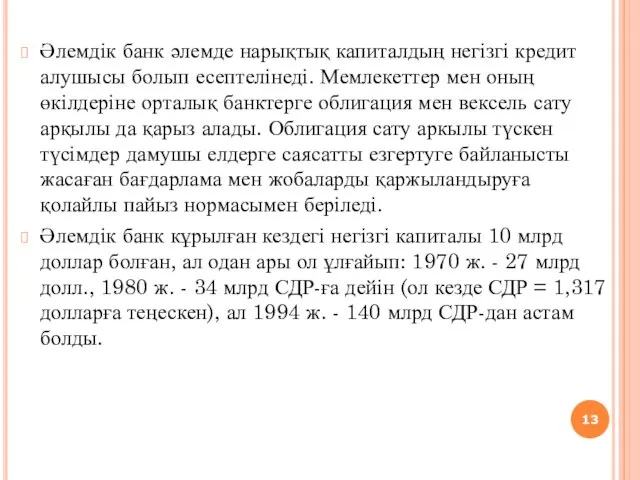 Әлемдік банк әлемде нарықтық капиталдың негізгі кредит алушысы болып есептелінеді.