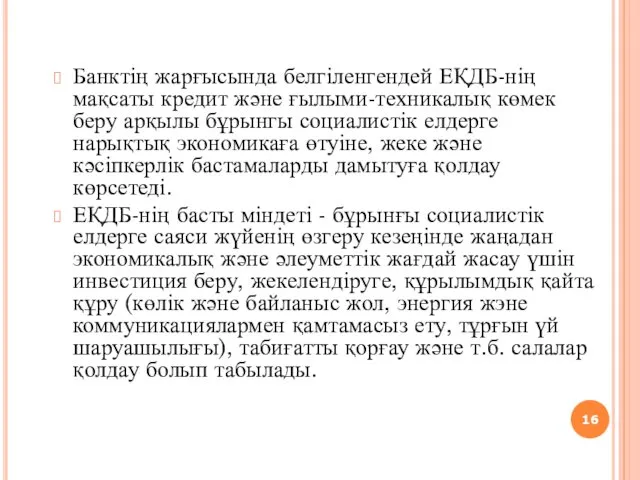 Банктің жарғысында белгіленгендей ЕҚДБ-нің мақсаты кредит және ғылыми-техникалық көмек беру