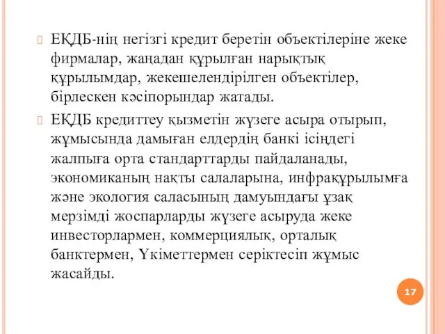 ЕҚДБ-нің негізгі кредит беретін объектілеріне жеке фирмалар, жаңадан құрылған нарықтық