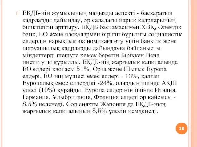 ЕҚДБ-нің жұмысының маңызды аспекті - басқаратын кадрларды дайындау, әр саладағы