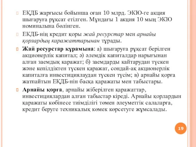 ЕҚДБ жарғысы бойынша оған 10 млрд. ЭКЮ-ге акция шығаруға рұқсат