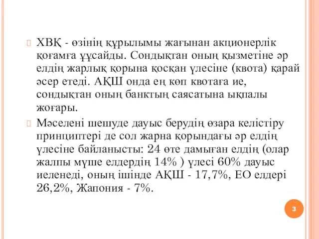 ХВҚ - өзінің құрылымы жағынан акционерлік қоғамға ұұсайды. Сондықтан оның