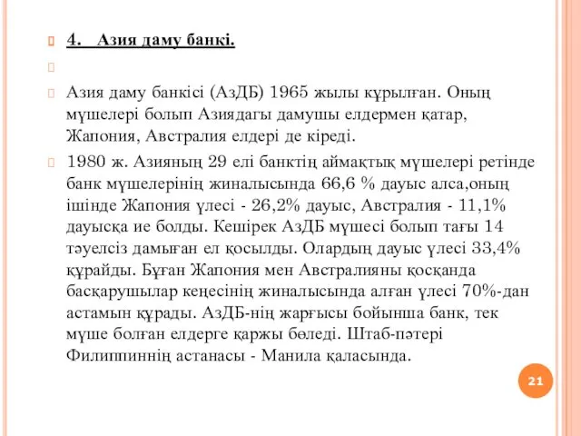 4. Азия даму банкі. Азия даму банкісі (АзДБ) 1965 жылы