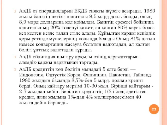 АзДБ өз операцияларын ЕҚДБ сияқты жүзеге асырады. 1980 жылы банктің