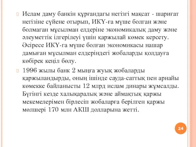 Ислам даму банкін құрғандагы негізгі мақсат - шариғат негізіне сүйене