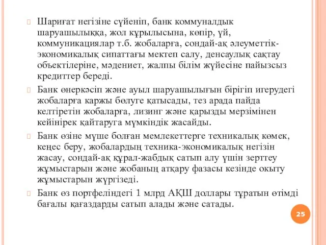 Шариғат негізіне сүйеніп, банк коммуналдык шаруашылыққа, жол кұрылысына, көпір, үй,