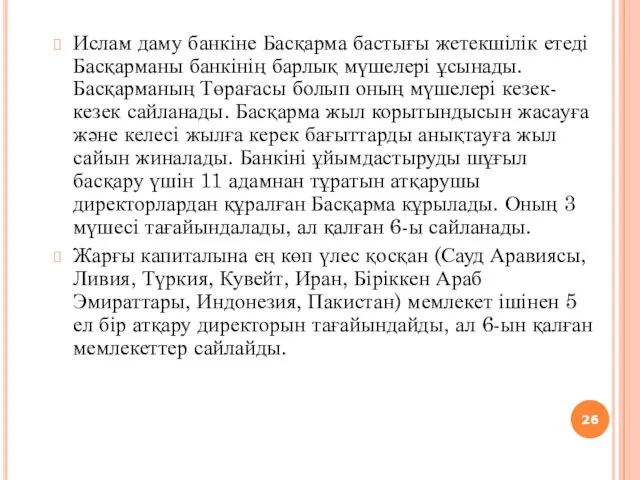 Ислам даму банкіне Басқарма бастығы жетекшілік етеді Басқарманы банкінің барлық