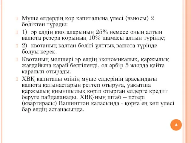 Мүше елдердің қор капиталына үлесі (взносы) 2 бөліктен тұрады: 1)