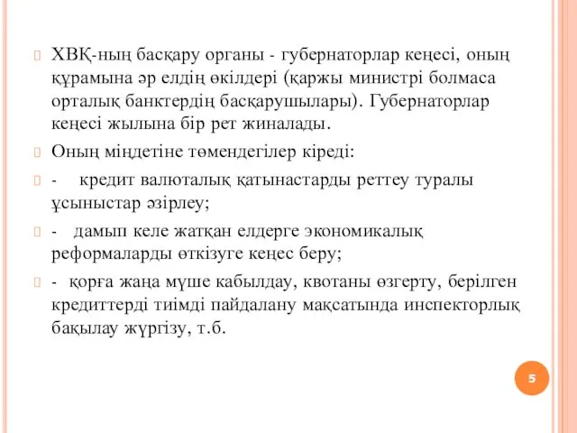 ХВҚ-ның басқару органы - губернаторлар кеңесі, оның құрамына әр елдің