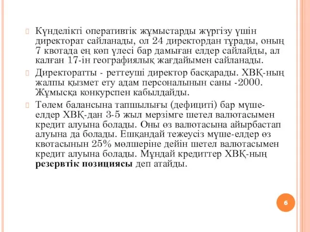 Күнделікті оперативтік жұмыстарды жүргізу үшін директорат сайланады, ол 24 директордан