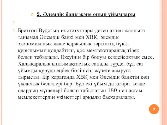 2. Әлемдік банк және оның ұйымдары Бреттон-Вудстың институттары деген атпен