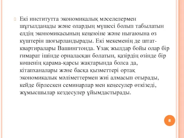 Екі институтта экономикалық мәселелермен шұгылданады және олардың мүшесі болып табылатын