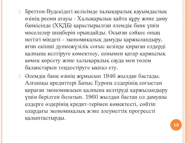 Бреттон-Вудскідегі келісімде халықаралық қауымдастық өзінің ресми атауы - Халықаралык қайта