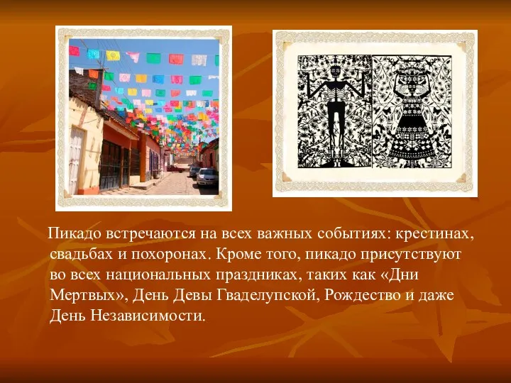 Пикадо встречаются на всех важных событиях: крестинах, свадьбах и похоронах.