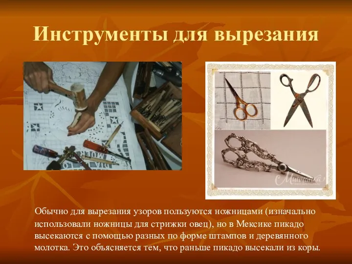 Инструменты для вырезания Обычно для вырезания узоров пользуются ножницами (изначально