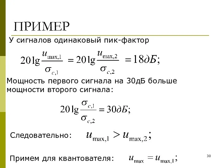 ПРИМЕР У сигналов одинаковый пик-фактор Примем для квантователя: Mощность первого