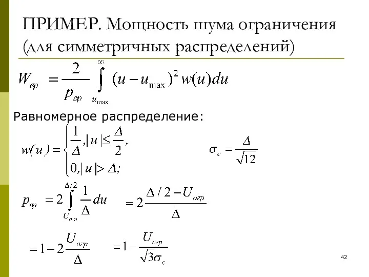 ПРИМЕР. Мощность шума ограничения (для симметричных распределений) Равномерное распределение: