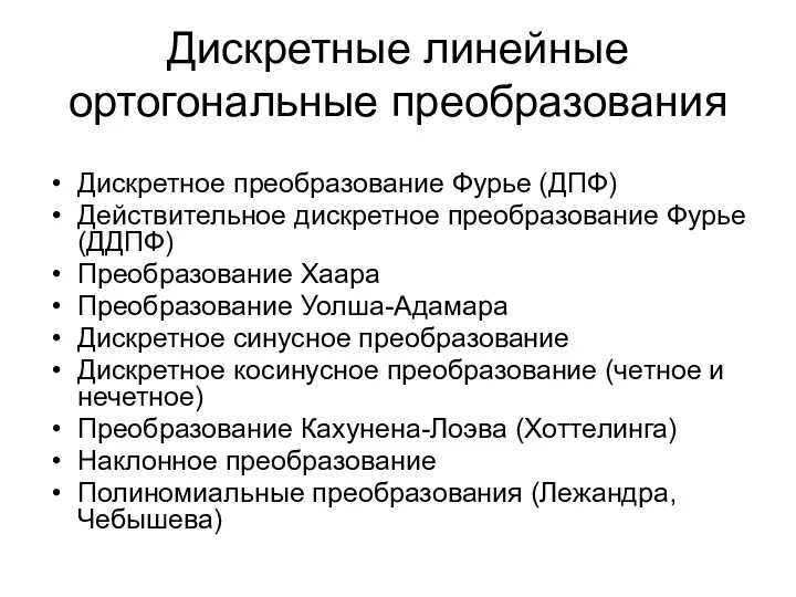 Дискретные линейные ортогональные преобразования Дискретное преобразование Фурье (ДПФ) Действительное дискретное