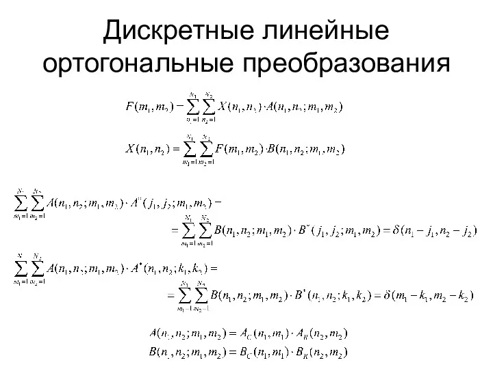 Дискретные линейные ортогональные преобразования