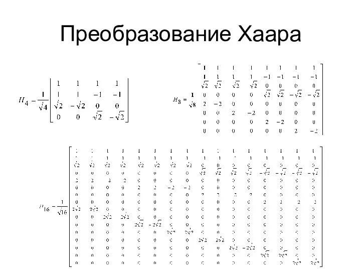 Преобразование Хаара